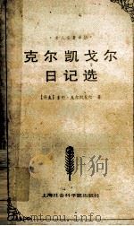 克尔凯戈尔日记选（1995 PDF版）