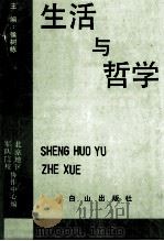 生活与哲学（1991 PDF版）