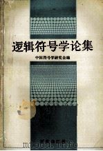 逻辑符号学论集（1991 PDF版）