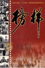 宁波市实践“三个代表”重要思想先进典型实录  榜样（ PDF版）