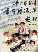 青少年儿童电子琴通用教程  下（ PDF版）