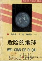 危险的地球（1993 PDF版）