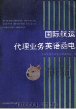 国际航运代理业务英语函电 1992 PDF电子版封面 7563204466 中国外轮代理总公司编写组编