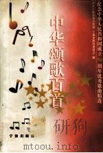 中华颂歌百首 纪念中华人民共和国成立五十周年优秀歌曲精选 1999 PDF电子版封面 7806022732 中共宁波市委宣传部,宁波市教育委员会编