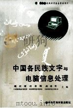 中国各民族文字与电脑信息处理 1991 PDF电子版封面 7810012185 戴庆厦等主编