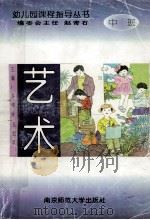 幼儿园课程指导丛书  艺术  中班（1997 PDF版）