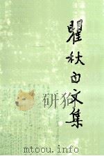 翟秋白文集 第2卷 1988 PDF电子版封面 7010000905 政治理论编
