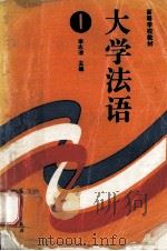 高等学校教材 大学法语（1）（1996.05 PDF版）