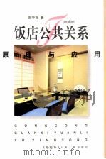 饭店公共关系原理与应用 修订本 1998 PDF电子版封面 7208014620 贺学良著