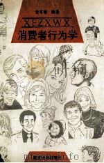 消费者行为学 1993 PDF电子版封面 7305023787 史有春编著