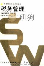 税务管理 1992 PDF电子版封面 7500516428 张良萍,李大明主编