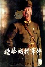 杨虎城将军传 1991 PDF电子版封面 7503404043 米暂沉著