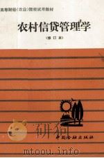 农村信贷管理学 1992 PDF电子版封面 7504908967 《农村信贷管理学》编写组编
