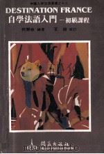 中国人学法语丛书之十二  自学法语入门  初级教程（1991 PDF版）