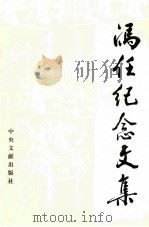 冯任纪念文集（1997 PDF版）