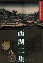西湖二集（1995 PDF版）