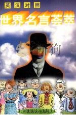 英汉对照世界名言荟萃（1996 PDF版）