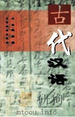 古代汉语 1999 PDF电子版封面 7810339230 宋易麟主编