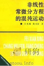 非线性常微分方程的混沌运动 1995 PDF电子版封面 7806192247 王光瑞,陈光旨著