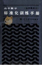 高中数学标准化训练手册  选择题部分（1987 PDF版）
