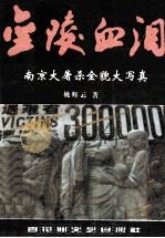 金陵血泪  南京大屠杀全貌大写真   1998  PDF电子版封面  7806470018  姚辉云著 