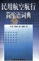 民用航空航行简缩语词典（1998 PDF版）