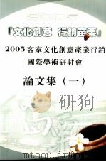2005客家文化创意产业国际行销学术研讨会  论文集  1（1995 PDF版）