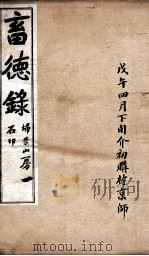 畜德录  1（ PDF版）