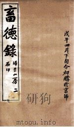 畜德录 2 PDF电子版封面 (清)席启图