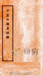冲虚至德真经解  1（ PDF版）