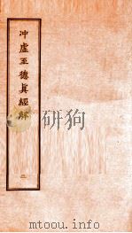 冲虚至德真经解  2（ PDF版）
