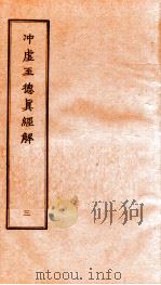 冲虚至德真经解 3 PDF电子版封面 (宋)江遹撰