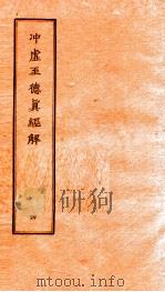 冲虚至德真经解  4（ PDF版）