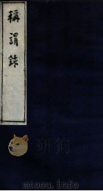 称谓录  1函  序至卷1   1983  PDF电子版封面    （清）梁章炬撰 
