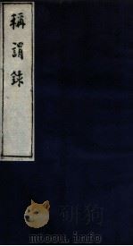 称谓录 1函 卷2-4 1983 PDF电子版封面 (清)梁章炬撰