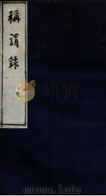 称谓录 1函 卷5-6 1983 PDF电子版封面 (清)梁章炬撰