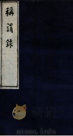 称谓录 1函 卷7-8 1983 PDF电子版封面 (清)梁章炬撰