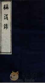 称谓录 1函 卷9-12 1983 PDF电子版封面 (清)梁章炬撰