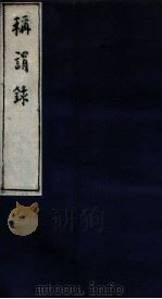 称谓录 2函 卷17-20 1983 PDF电子版封面 (清)梁章炬撰