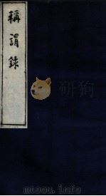 称谓录 2函 卷21-22 1983 PDF电子版封面 (清)梁章炬撰