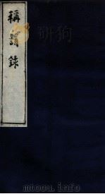 称谓录 2函 卷23-24 1983 PDF电子版封面 (清)梁章炬撰