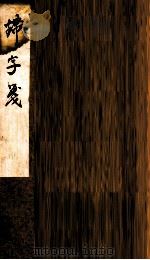锦字笺 卷1 1880 PDF电子版封面 (清)黄云维篆
