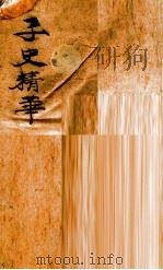 子史精华  卷21-40（ PDF版）