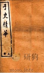 子史精华  卷81-100（ PDF版）