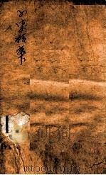 子史精华  卷141-160（ PDF版）