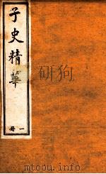 子史精华 册1 1897 PDF电子版封面 (清)允禄等奉敕撰