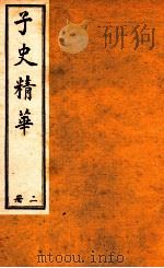 子史精华  册2（1897 PDF版）