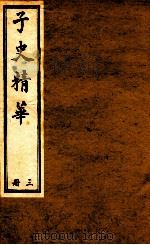 子史精华 册3 1897 PDF电子版封面 (清)允禄等奉敕