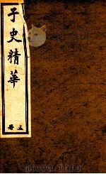 子史精华 册5 1897 PDF电子版封面 (清)允禄等奉敕