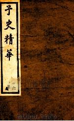 子史精华  册6（1897 PDF版）